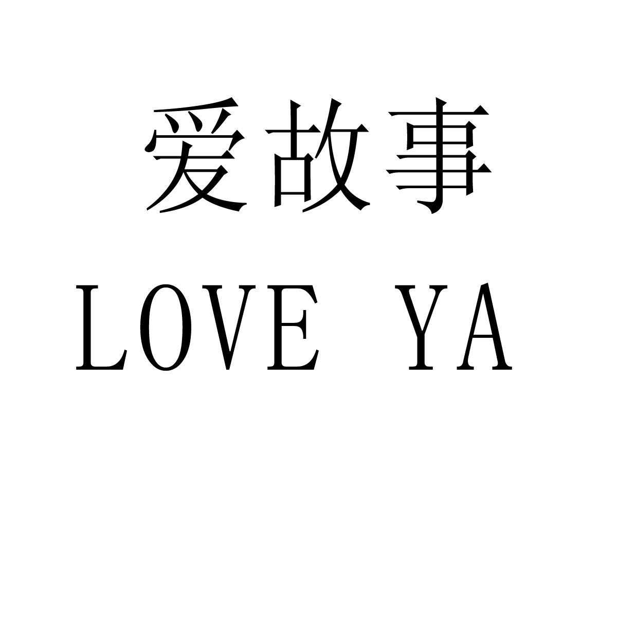 爱故事 LOVE YA;LOVEYA