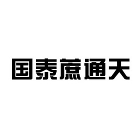 国泰蔗通天