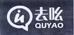 去吆;QUYAO