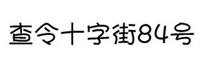 查令十字街84号;84