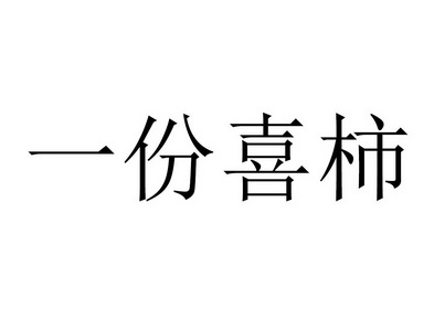 一份喜柿