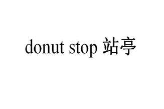 站亭;DONUT STOP