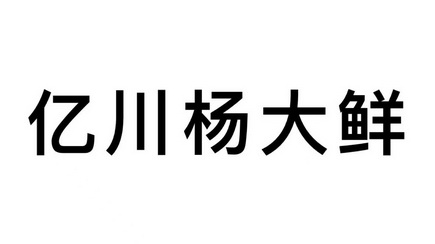 亿川杨大鲜