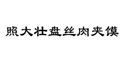 照大壮盘丝肉夹馍