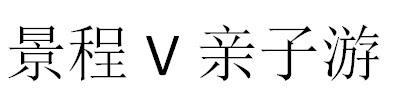 景程亲子游;V