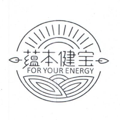 蕴本健宝 FOR YOUR ENERGY;FORYOURENERGY