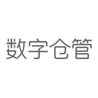 数字仓管