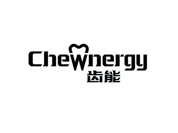 齿能 CHEWNERGY;CHEWNERGY