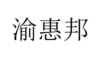 渝惠邦