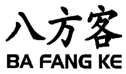 八方客;BAFANGKE