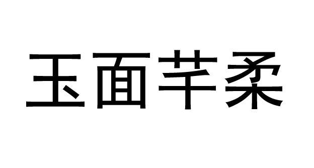 玉面芊柔