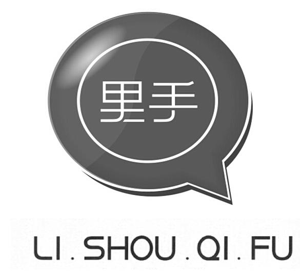 里手;LISHOUQIFU