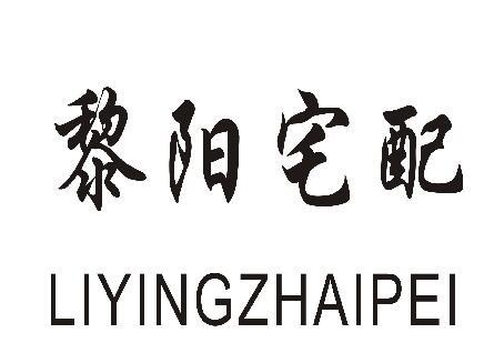 黎阳宅配 LIYINGZHAIPEI;LIYINGZHAIPEI