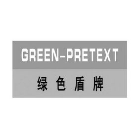 绿色盾牌;GREEN PRETEXT