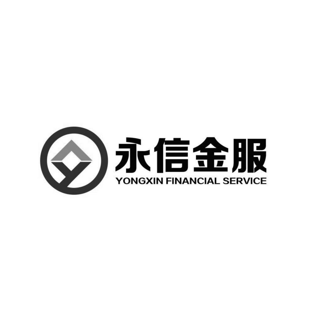 永信金服  YONGXIN FINANCIAL SERVICE;YONGXIN FINANCIAL SERVICE