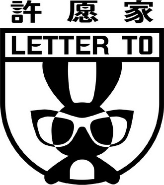 许愿家 LETTER TO;LETTER TO