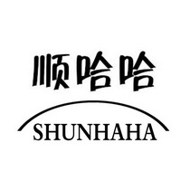 顺哈哈;SHUNHAHA