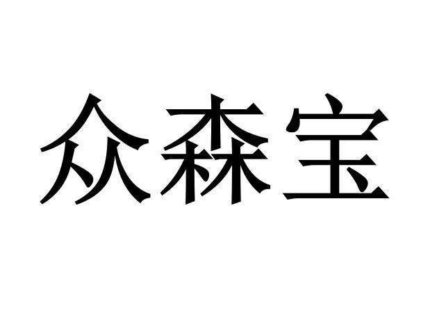 众森宝