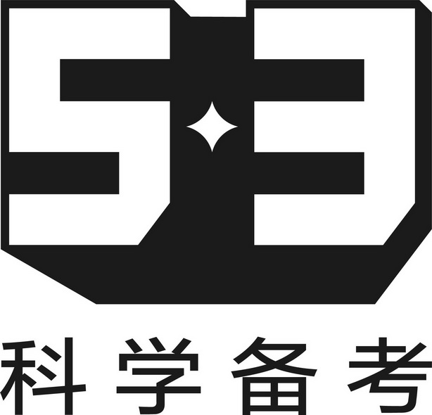 科学备考 53;53