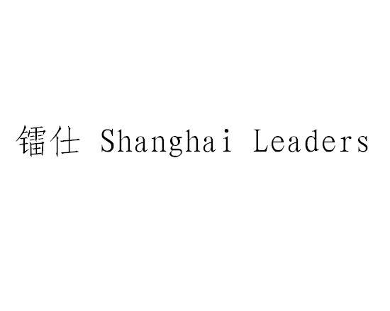 镭仕;SHANGHAI LEADERS