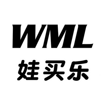 娃买乐 WML