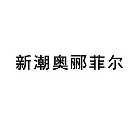 新潮奥郦菲尔