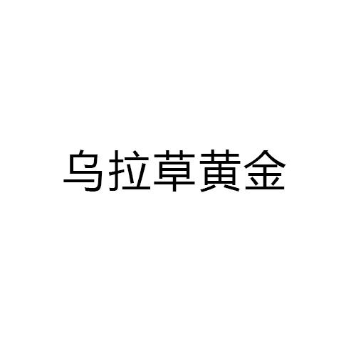 乌拉草黄金