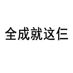 全成就这仨