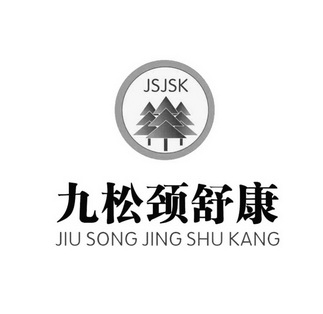 九松颈舒康 JSJSK JIU SONG JING SHU KANG;JSJSK JIU SONG JING SHU KANG