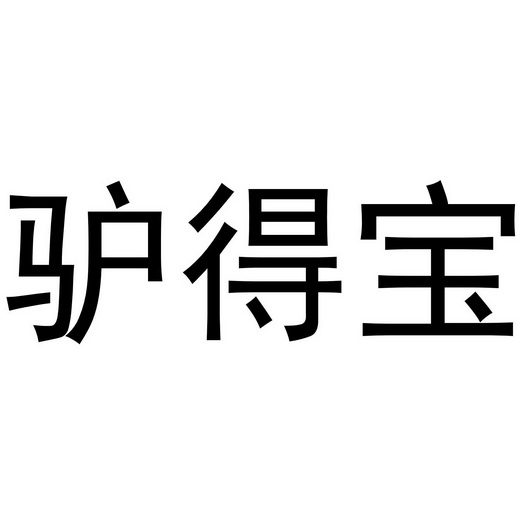 驴得宝