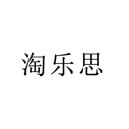 淘乐思