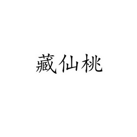 藏仙桃