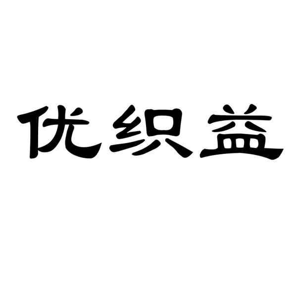 优织益