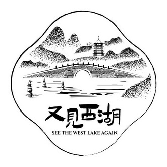 又见西湖;SEE THE WEST LAKE AGAIN