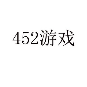 452游戏;452