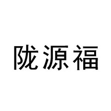 陇源福