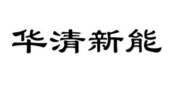 华清新能