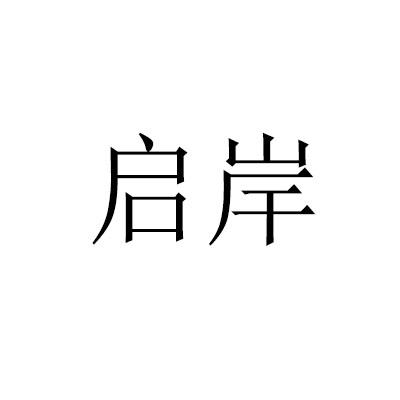 启岸