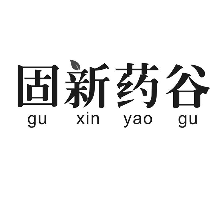 固新药谷;GUXINYAOGU