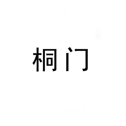 桐门