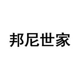 邦尼世家