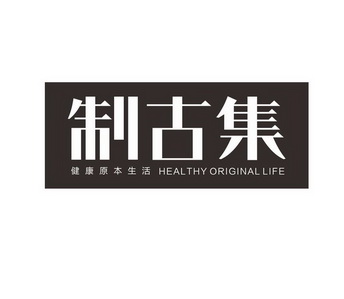 制古集 健康原本生活 HEALTHY ORIGINAL LIFE;HEALTHY ORIGINAL LIFE