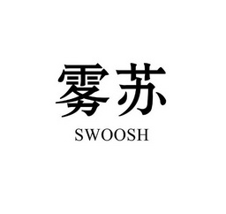 雾苏 SWOOSH;SWOOSH