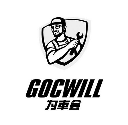 为车会;GOCWILL