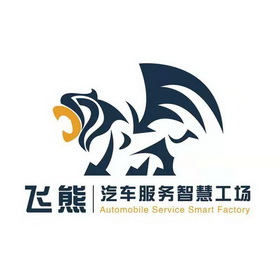 飞熊汽车服务智慧工场;AUTOMOBILE SERVICE SMART FACTORY