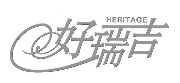 好瑞吉;HERITAGE