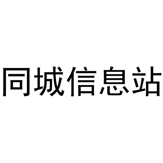 同城信息站