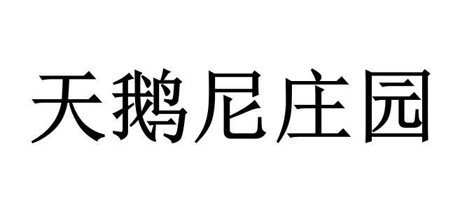 天鹅尼庄园