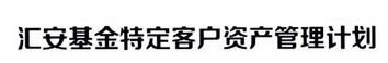 汇安基金特定客户资产管理计划