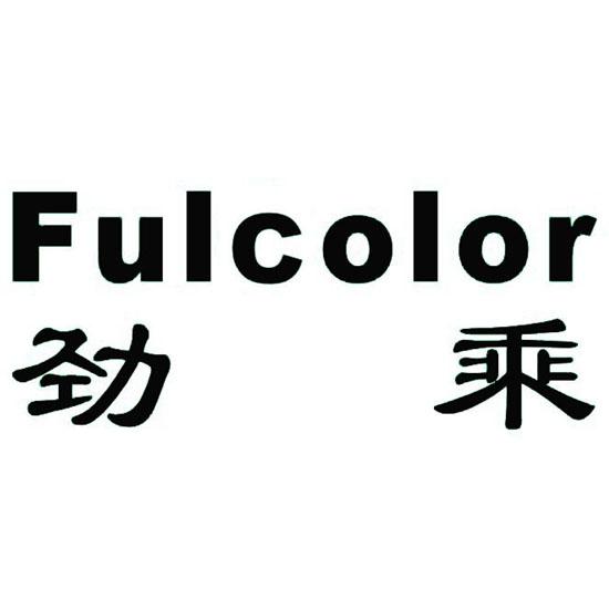 劲乘 FULCOLOR;FULCOLOR